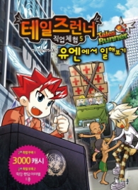 테일즈런너 직업체험 5 - 유엔에서 일해보기